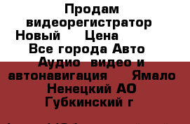 Продам видеорегистратор. Новый.  › Цена ­ 2 500 - Все города Авто » Аудио, видео и автонавигация   . Ямало-Ненецкий АО,Губкинский г.